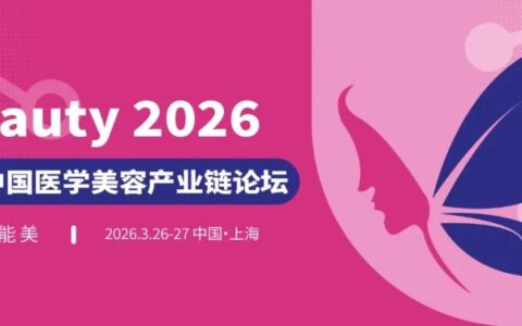 重磅首发｜2026 医美开年最大规模全产业链论坛来袭，首批嘉宾曝光，前 100 票免费申领！