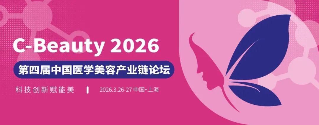 重磅首发｜2026 医美开年最大规模全产业链论坛来袭，首批嘉宾曝光，前 100 票免费申领！
