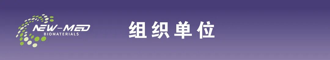 #阵容首发 | NEW-MED 2026 高端医疗器械生物材料研发及应用峰会 北京·3月17日