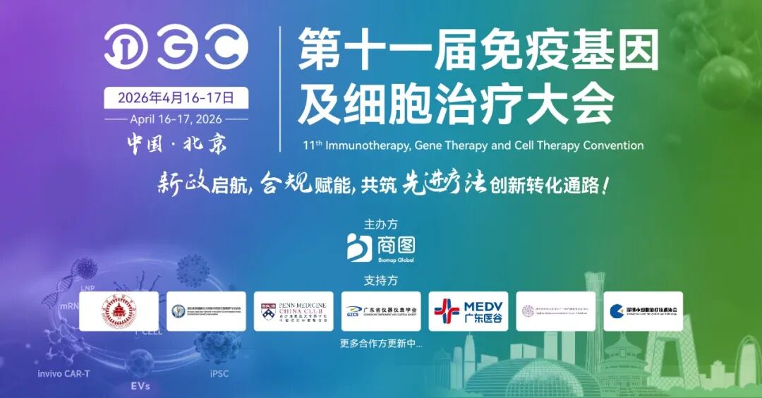 818新政前夜，CGT顶流盛会IGC2026首发议程公布！体内细胞/基因治疗/干细胞外泌体/mRNA/双轨制闭门会，2000+产业决策者4月齐聚北京