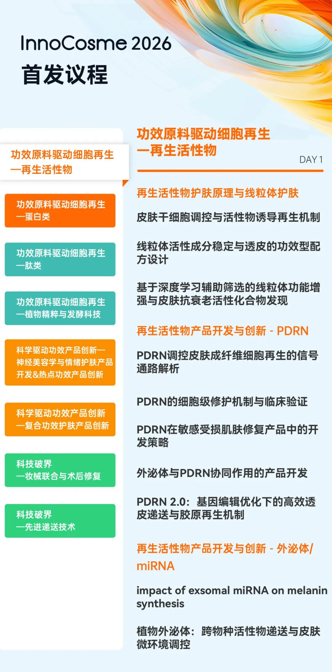 InnoCosme2026倒计时6周首发议程 | 直击细胞再生/神经美容/复合功效/妆械联合/AI递送等热点！2500+行业同仁与会，阳春四月，齐赴申城！