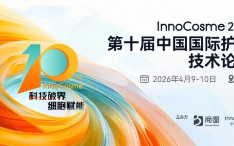 InnoCosme2026倒计时6周首发议程 | 直击细胞再生/神经美容/复合功效/妆械联合/AI递送等热点！2500+行业同仁与会，阳春四月，齐赴申城！