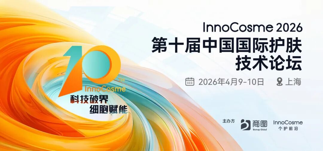 InnoCosme2026倒计时6周首发议程 | 直击细胞再生/神经美容/复合功效/妆械联合/AI递送等热点！2500+行业同仁与会，阳春四月，齐赴申城！