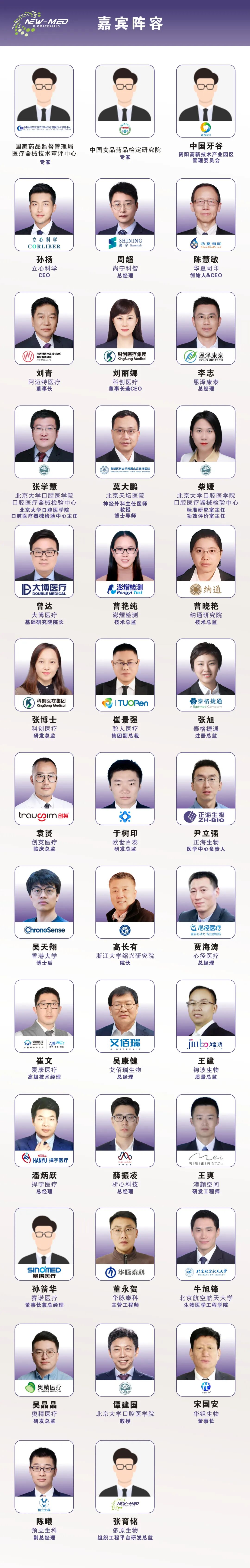 #阵容首发 | NEW-MED 2026 高端医疗器械生物材料研发及应用峰会 北京·3月17日