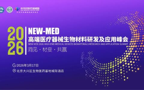 #阵容首发 | NEW-MED 2026 高端医疗器械生物材料研发及应用峰会 北京·3月17日