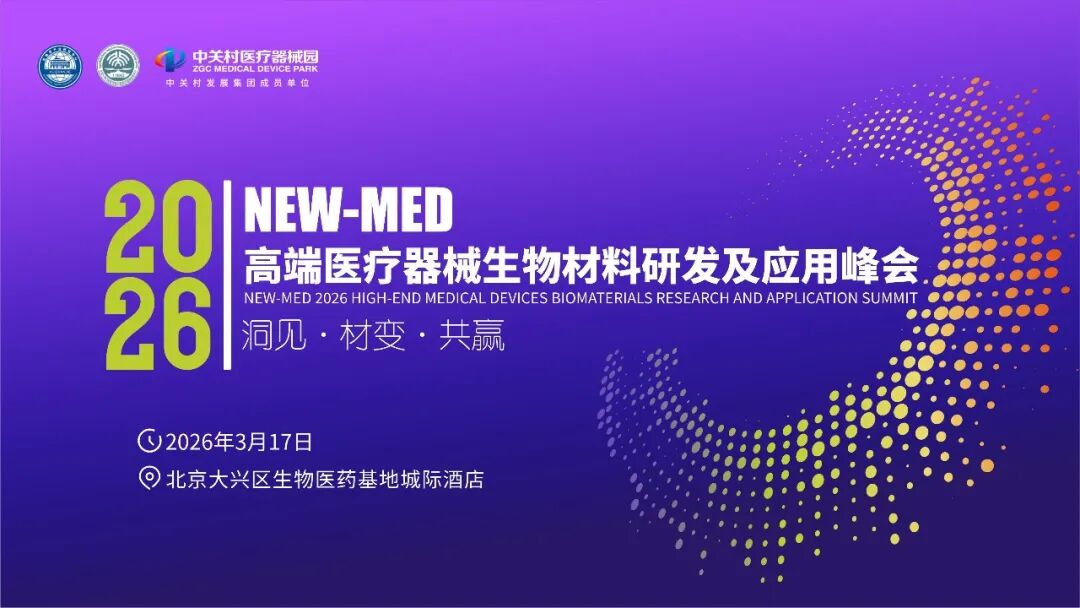 #阵容首发 | NEW-MED 2026 高端医疗器械生物材料研发及应用峰会 北京·3月17日