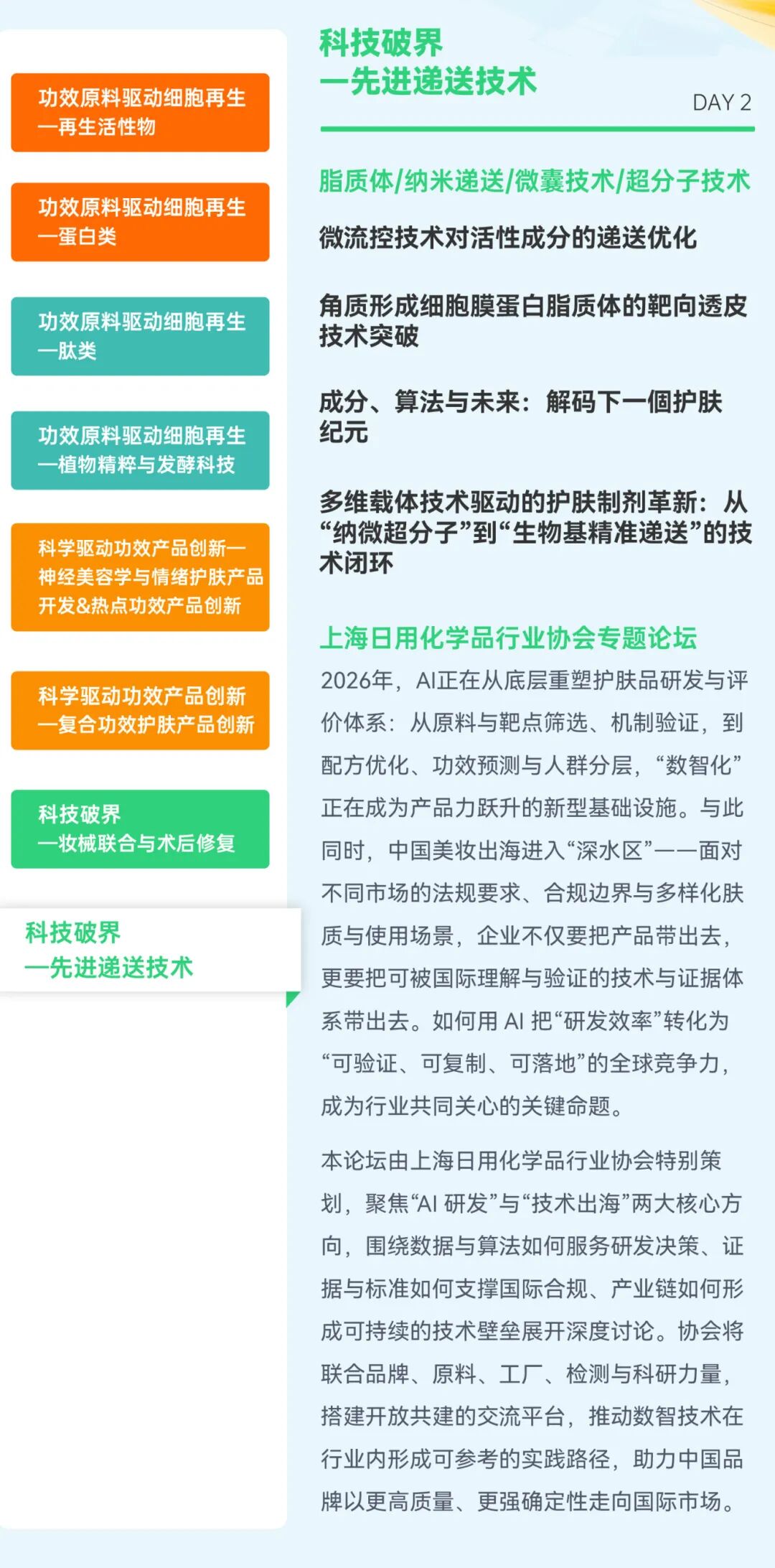 InnoCosme2026倒计时6周首发议程 | 直击细胞再生/神经美容/复合功效/妆械联合/AI递送等热点！2500+行业同仁与会，阳春四月，齐赴申城！
