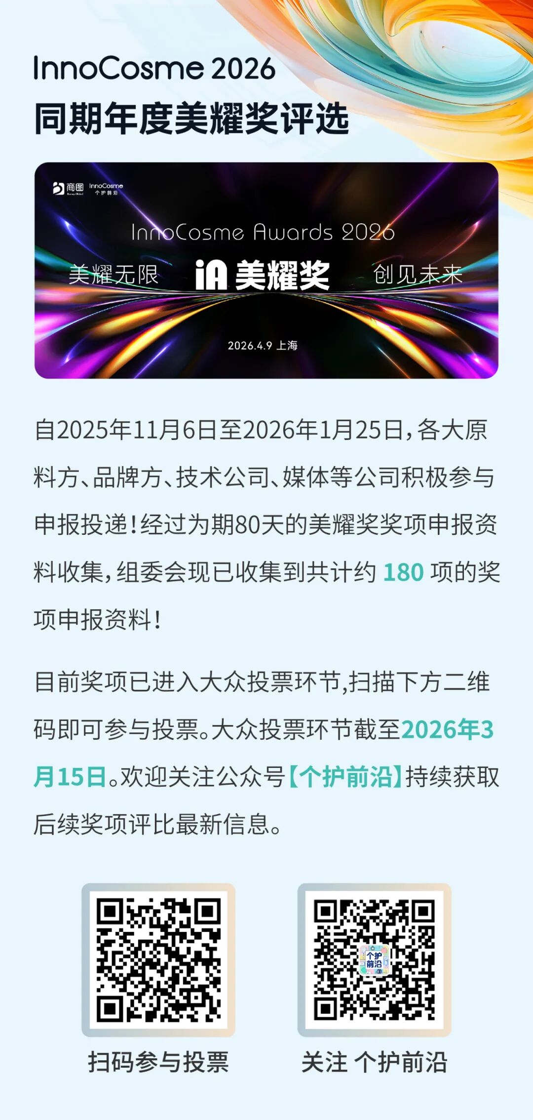 InnoCosme2026倒计时6周首发议程 | 直击细胞再生/神经美容/复合功效/妆械联合/AI递送等热点！2500+行业同仁与会，阳春四月，齐赴申城！